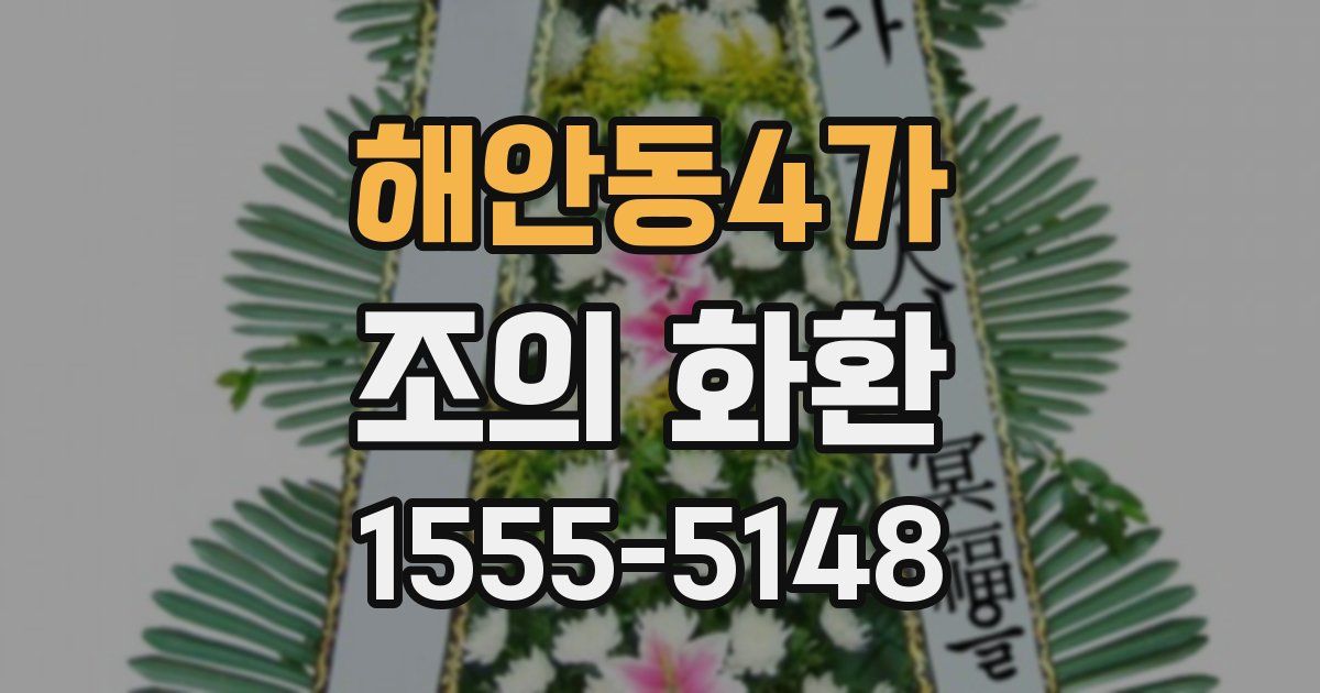 해안동4가 조의 화환