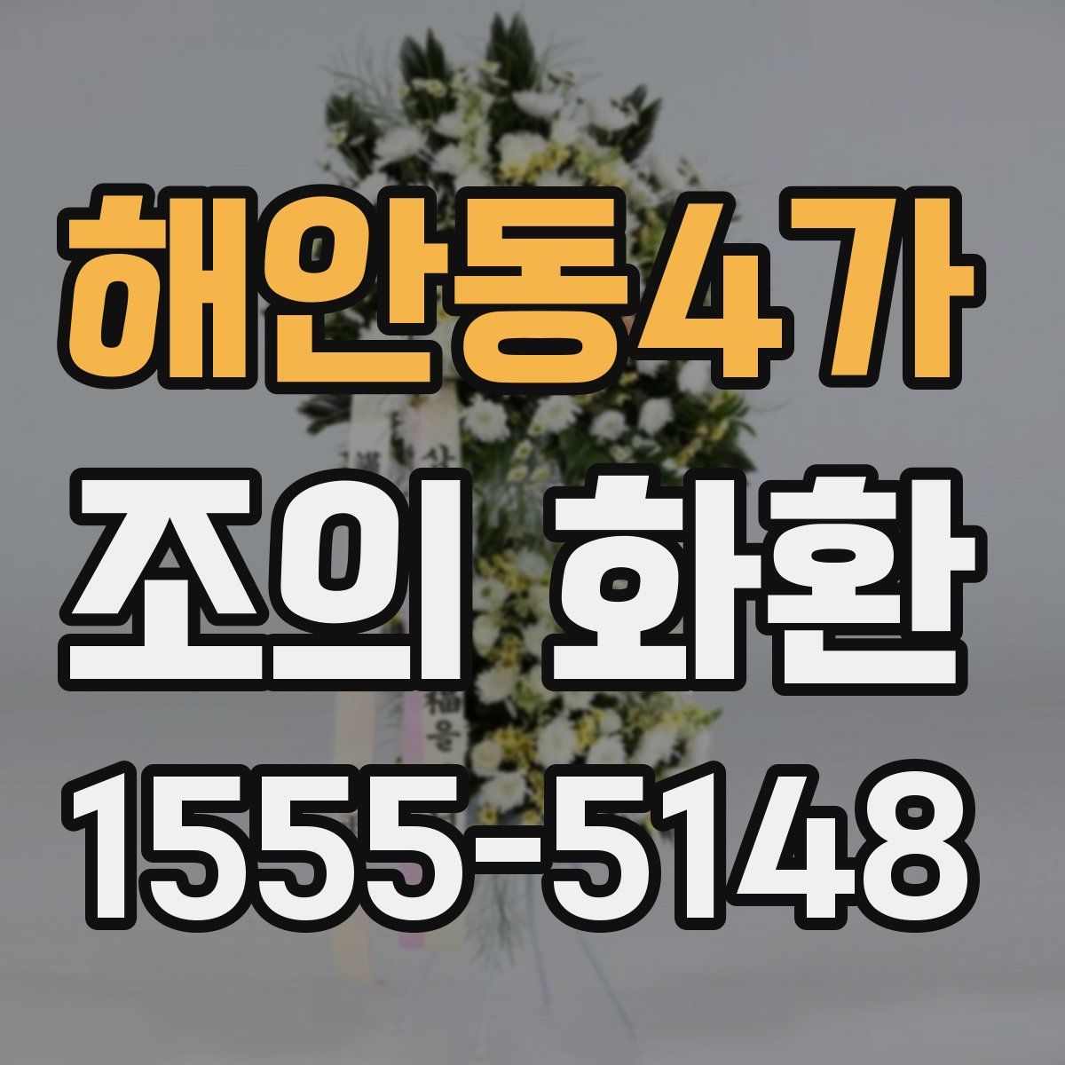 해안동4가 조의 화환