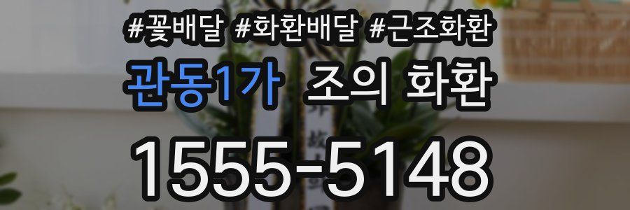 관동1가 조의 화환