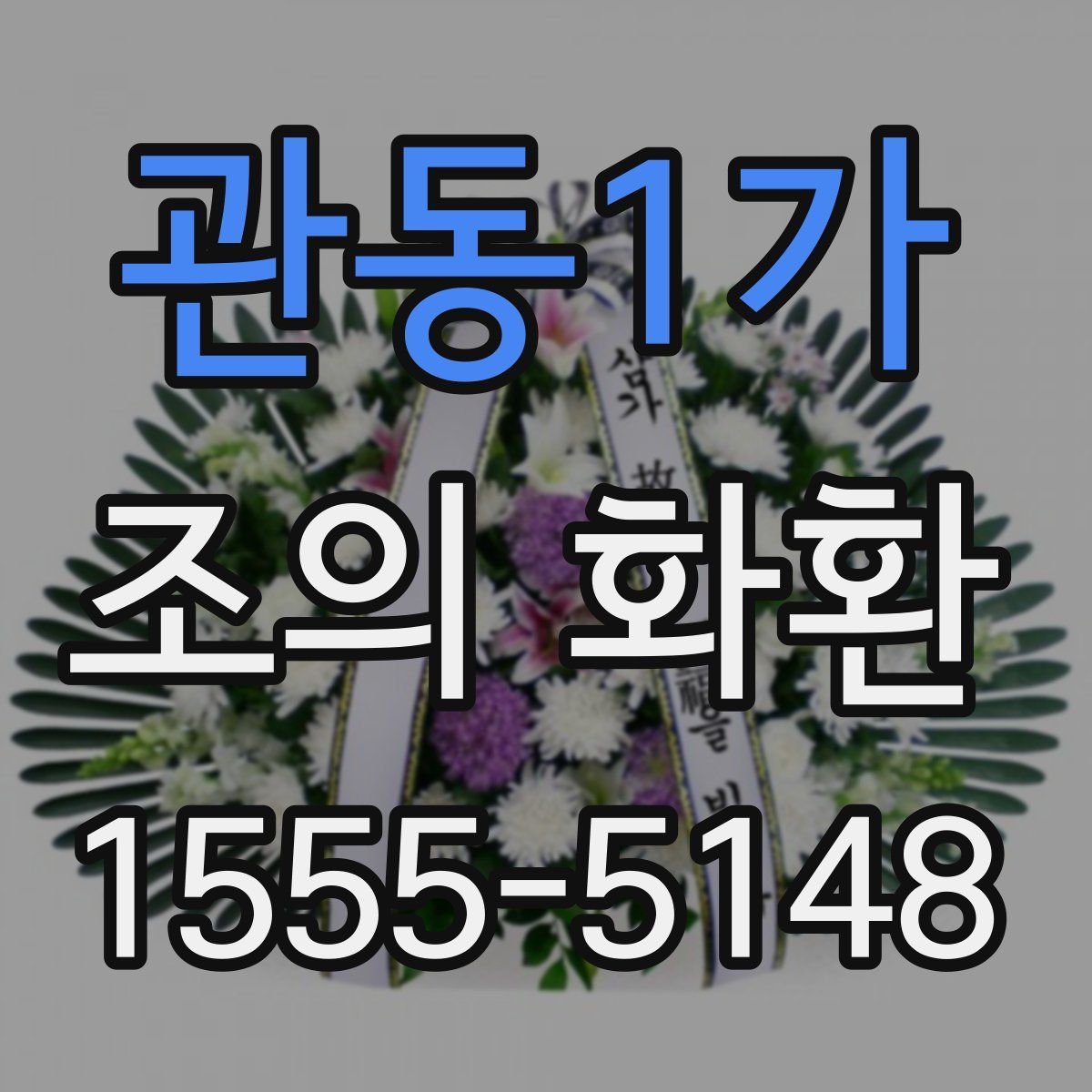 관동1가 조의 화환