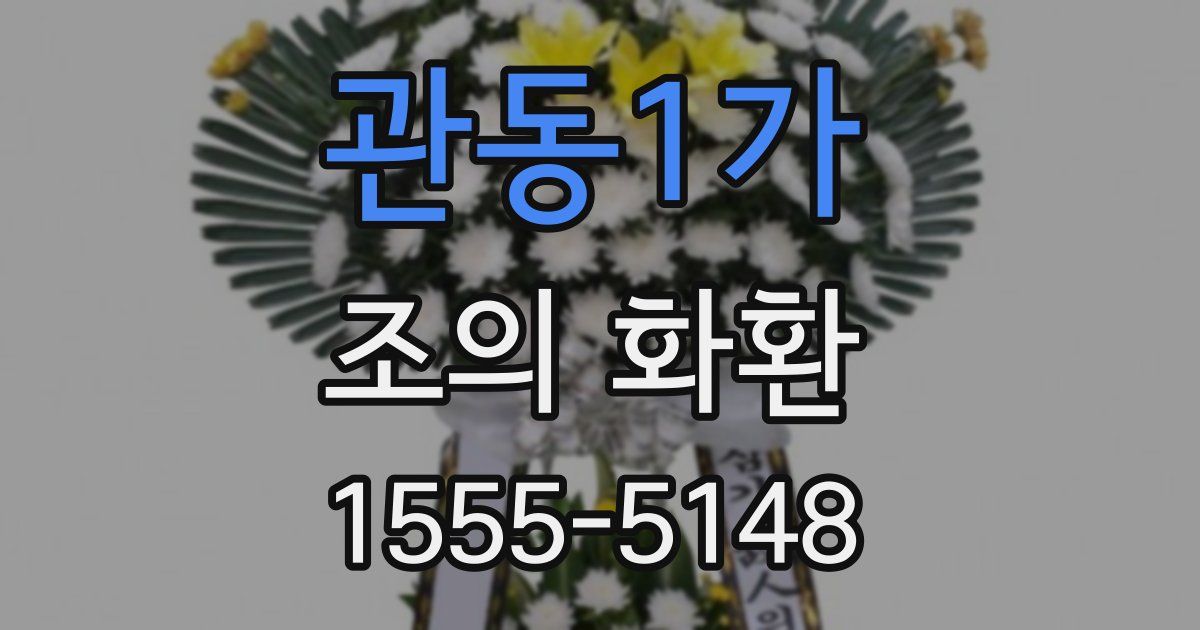 관동1가 조의 화환