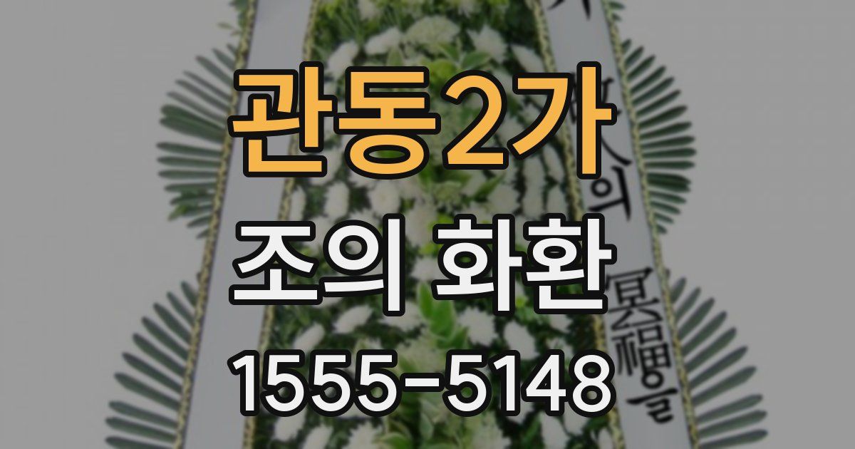 관동2가 조의 화환