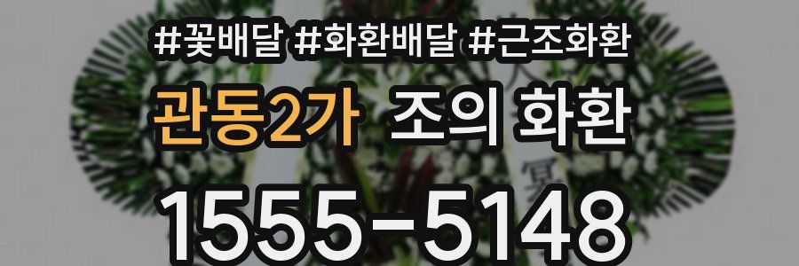 관동2가 조의 화환