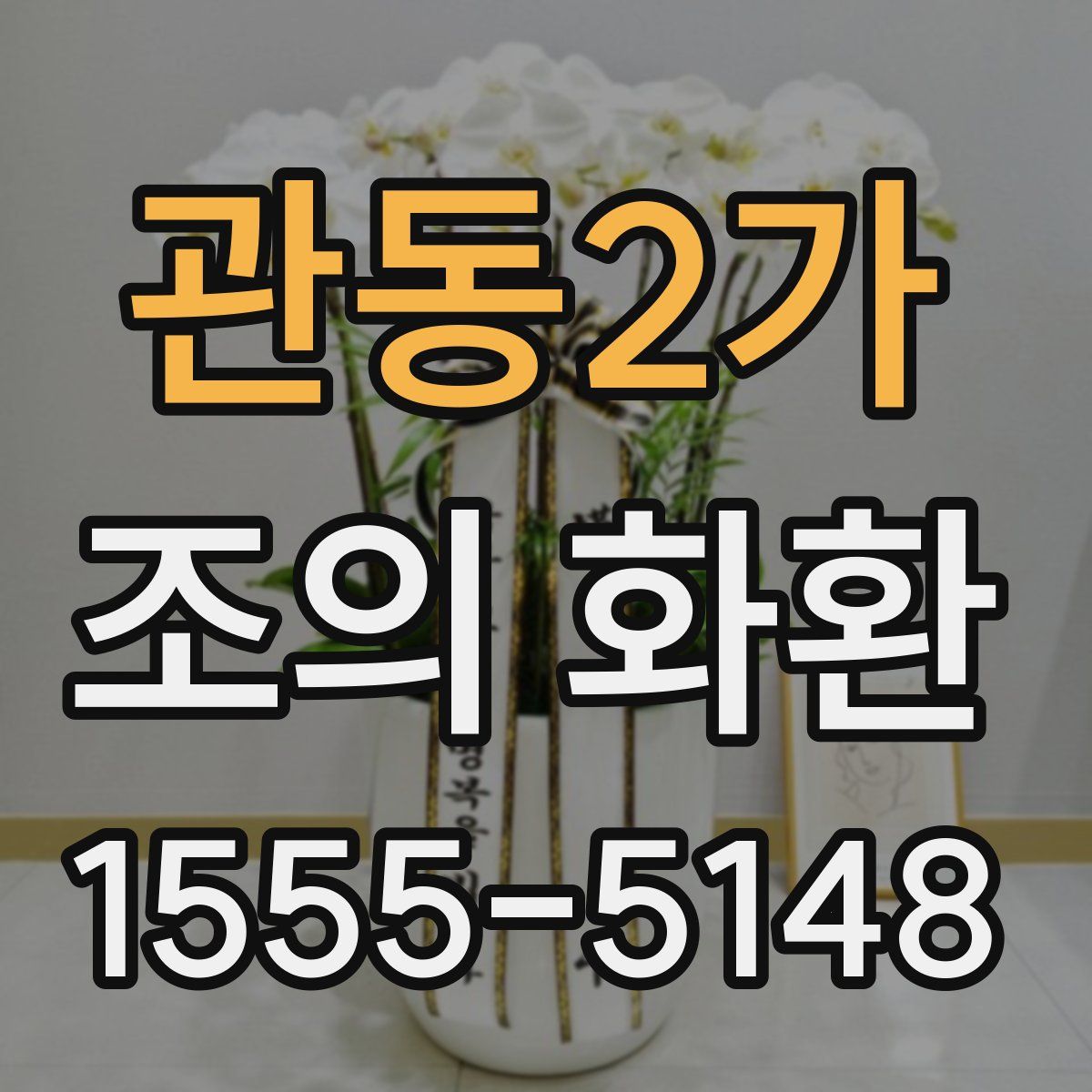 관동2가 조의 화환