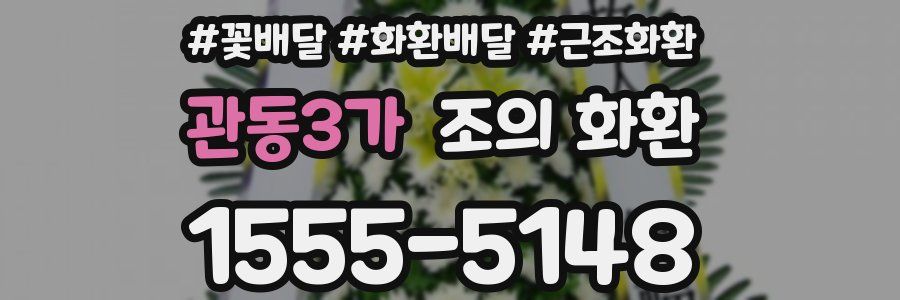 관동3가 조의 화환