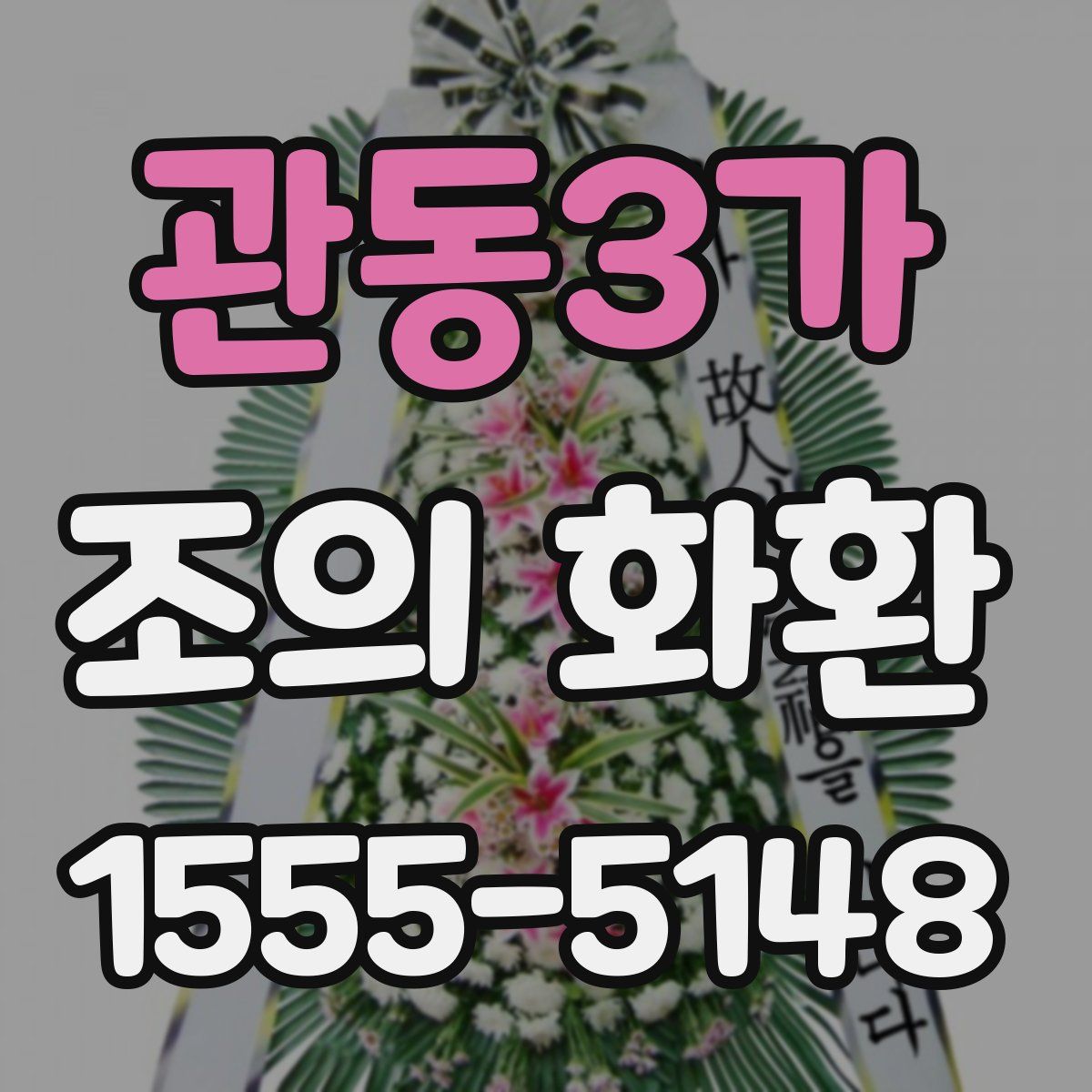 관동3가 조의 화환