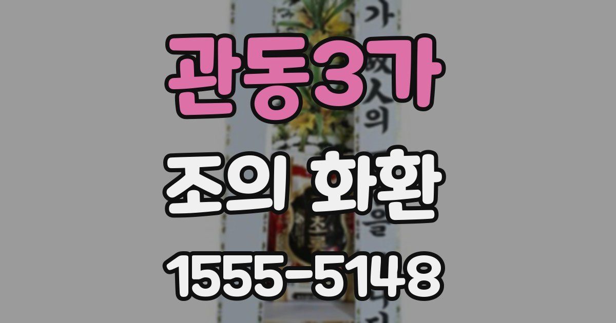 관동3가 조의 화환