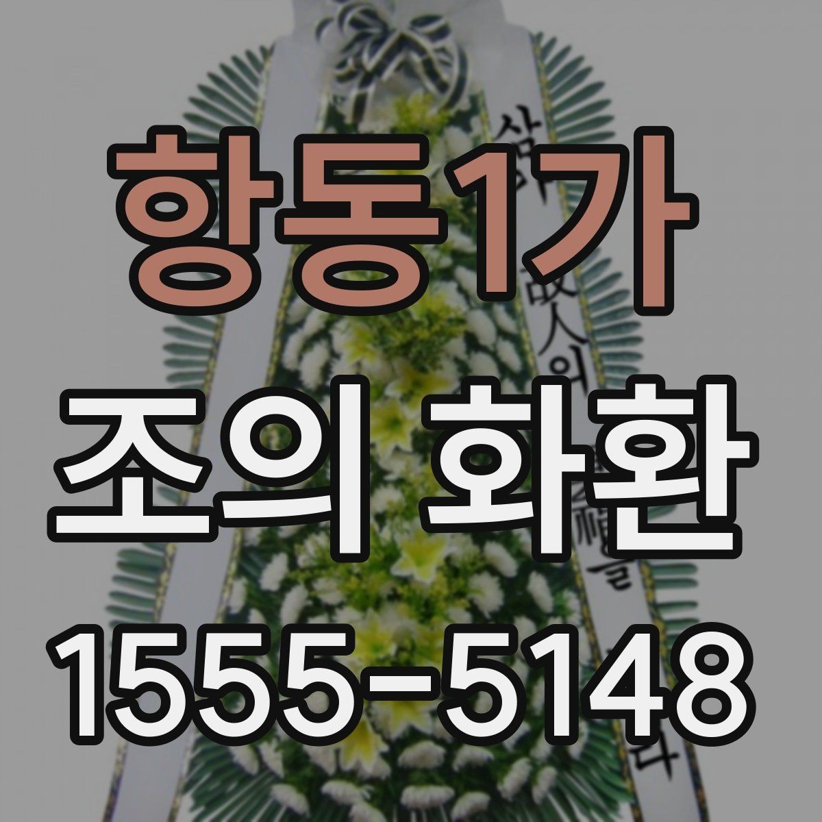항동1가 조의 화환 문구 길이를 정하는 기준