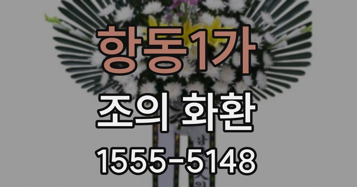 항동1가 조의 화환