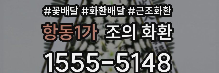 항동1가 조의 화환