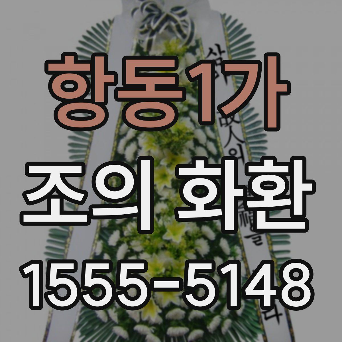 항동1가 조의 화환