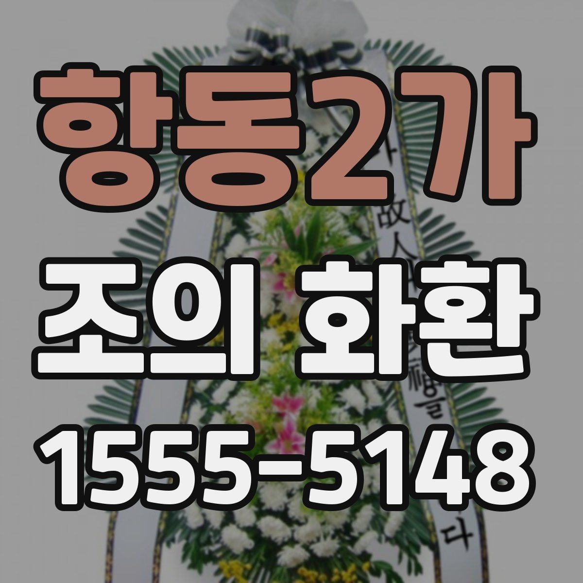 항동2가 조의 화환 문구 예시와 작성 요령