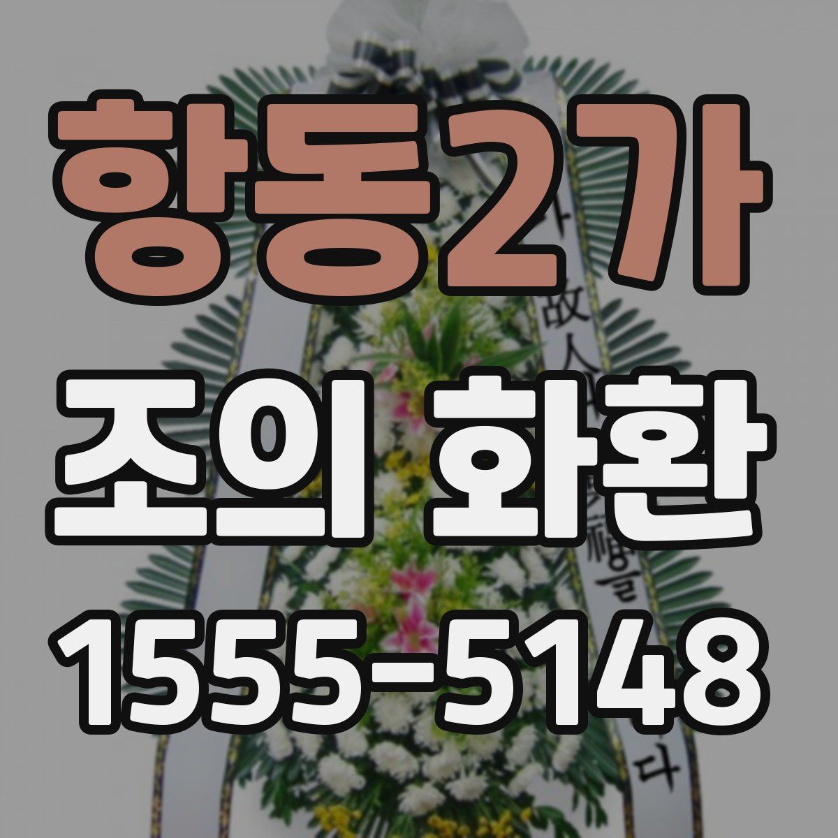 항동2가 조의 화환