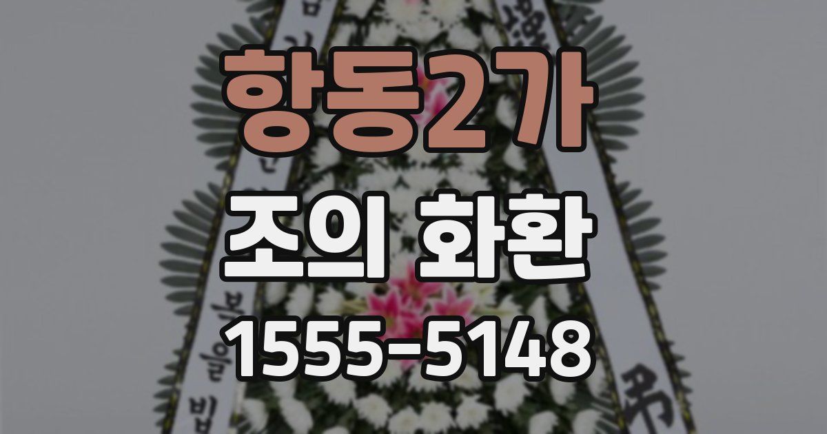 항동2가 조의 화환