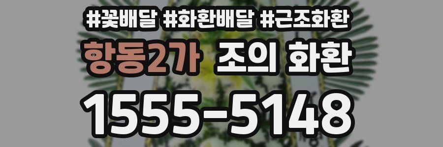 항동2가 조의 화환