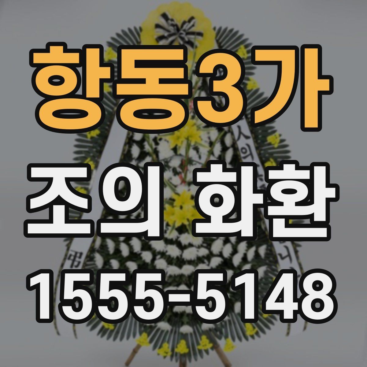 항동3가 조의 화환 업체 선택 시 살펴볼 기준