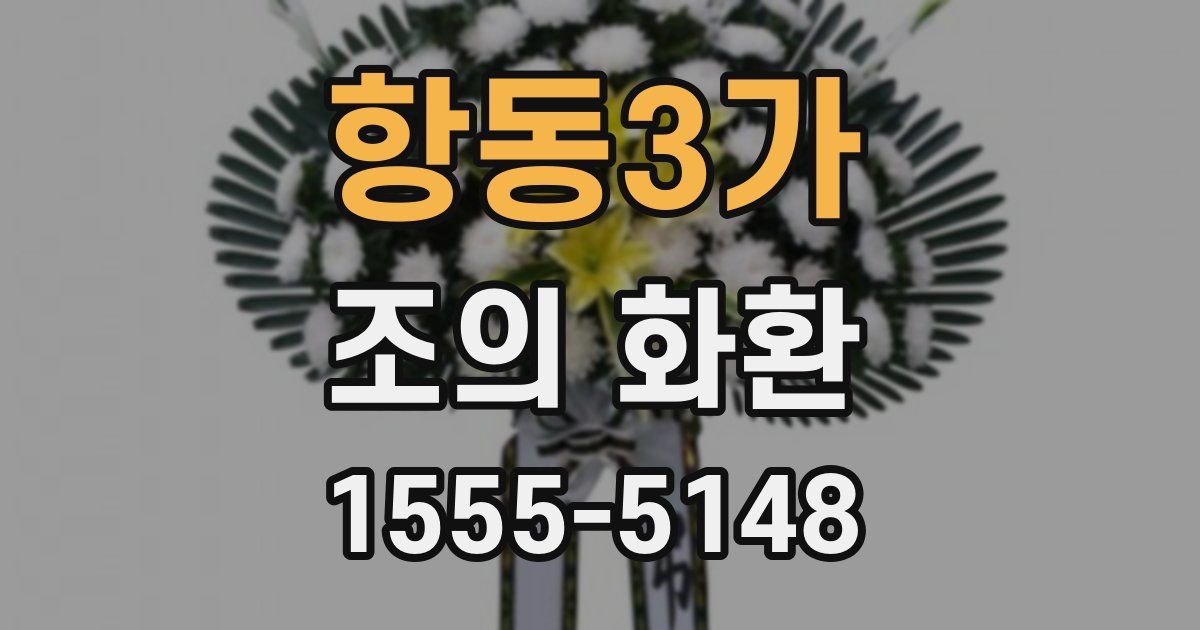 항동3가 조의 화환