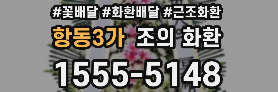 항동3가 조의 화환