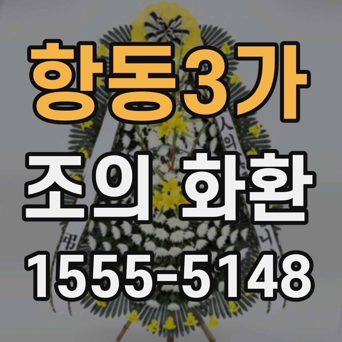 항동3가 조의 화환