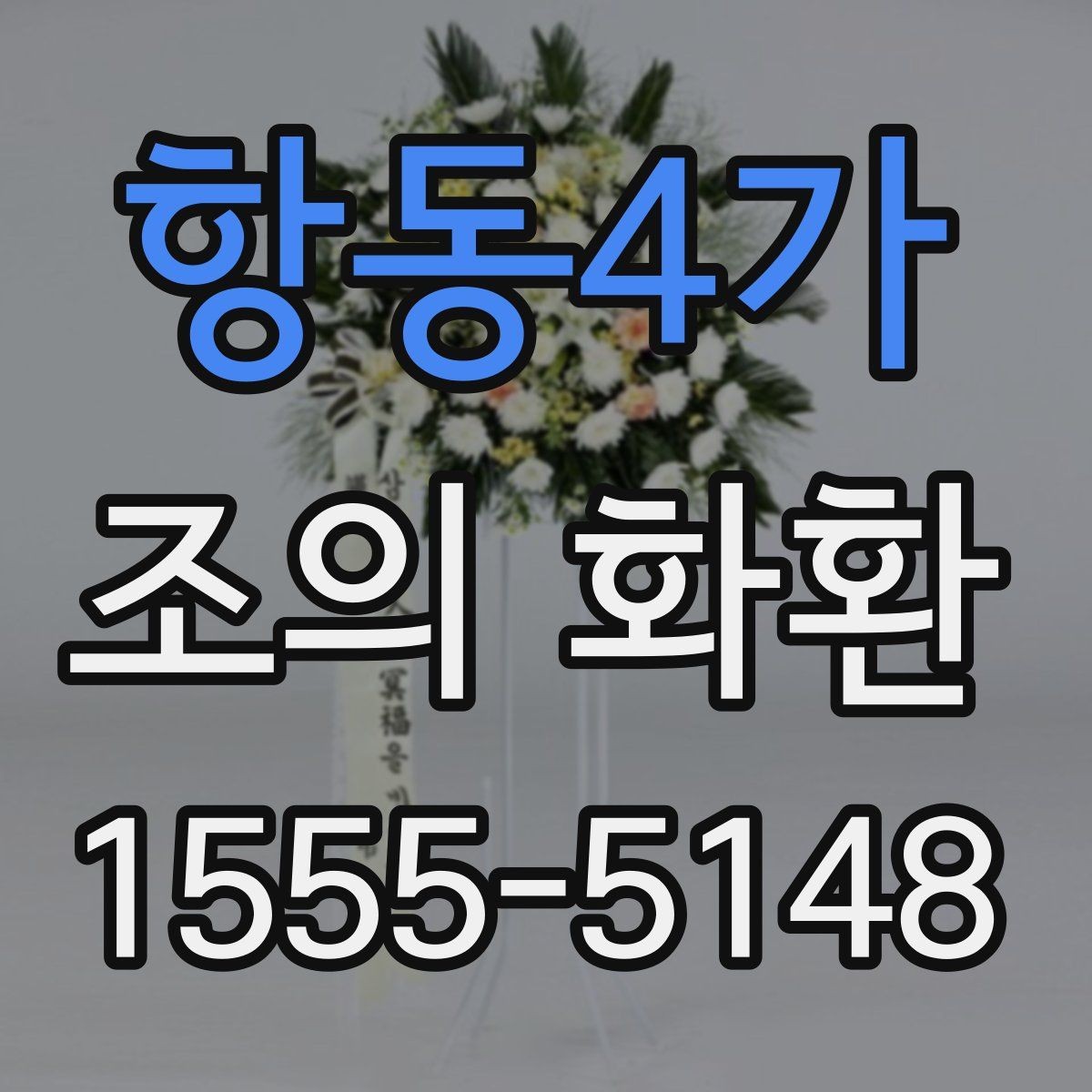 항동4가 조의 화환 설치 장소에 따라 달라지는 점