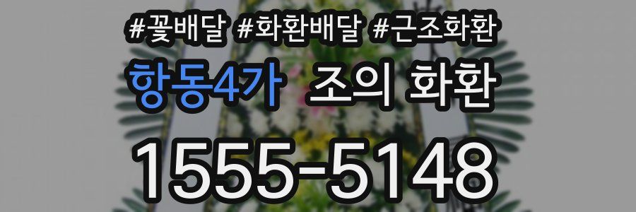항동4가 조의 화환