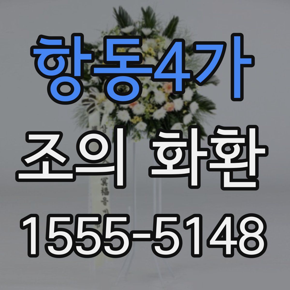 항동4가 조의 화환