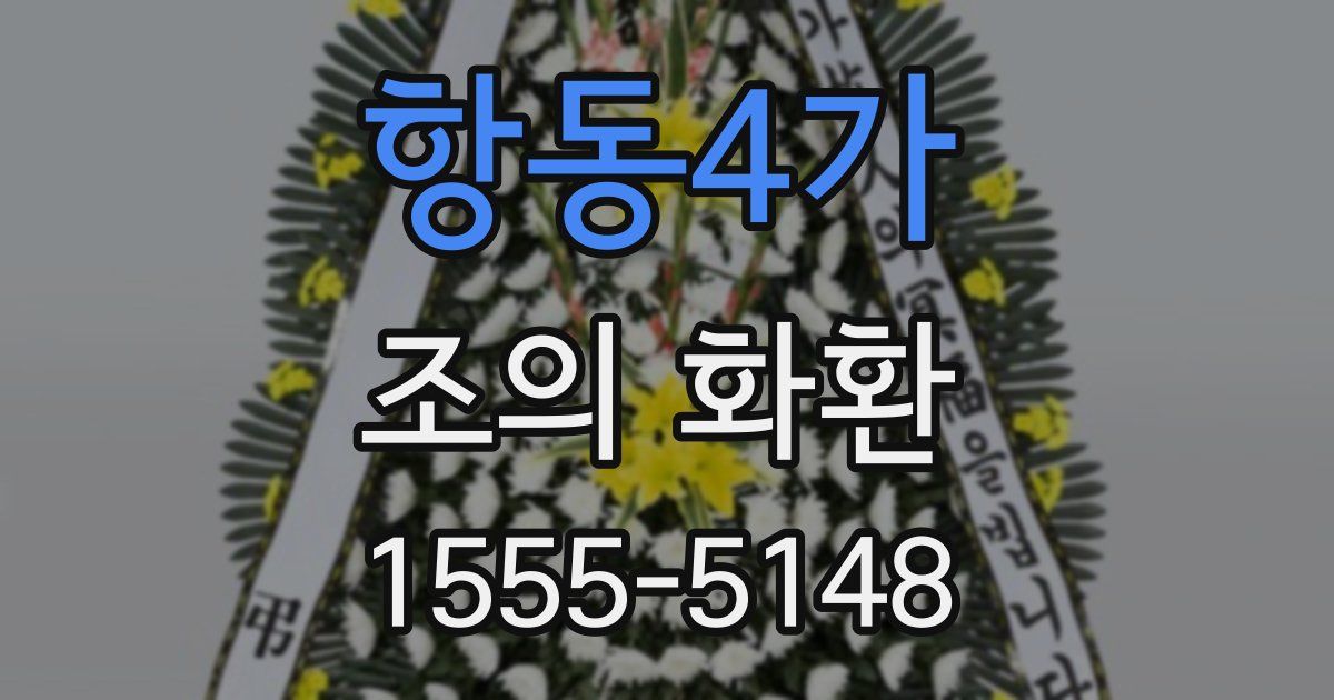 항동4가 조의 화환