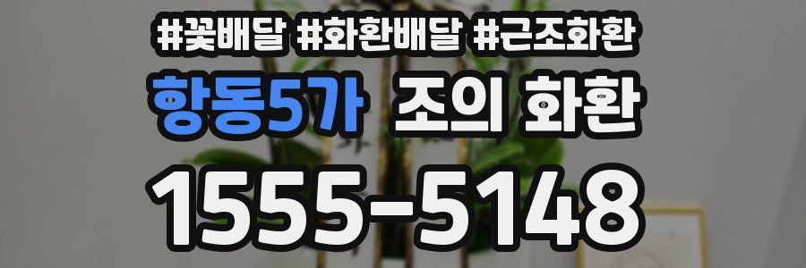항동5가 조의 화환