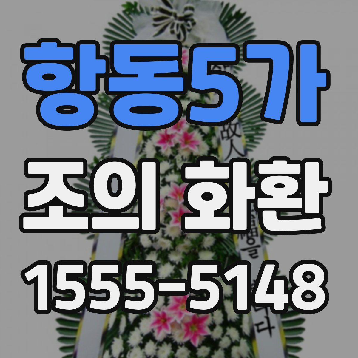 항동5가 조의 화환