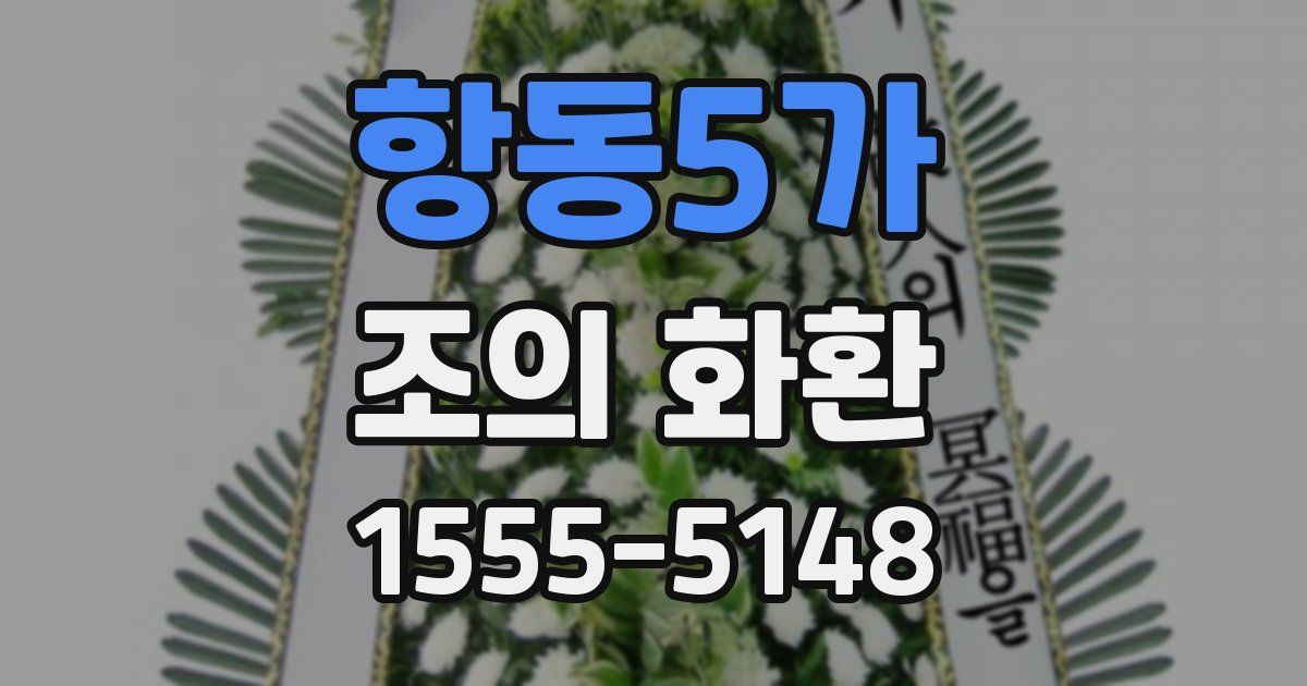 항동5가 조의 화환