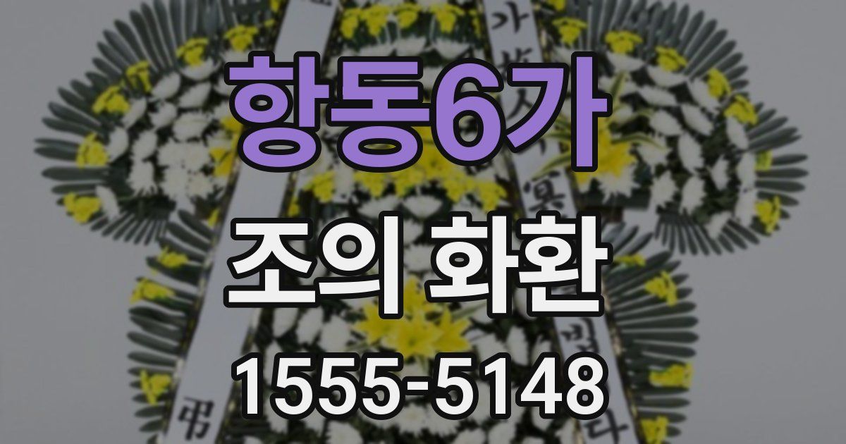 항동6가 조의 화환
