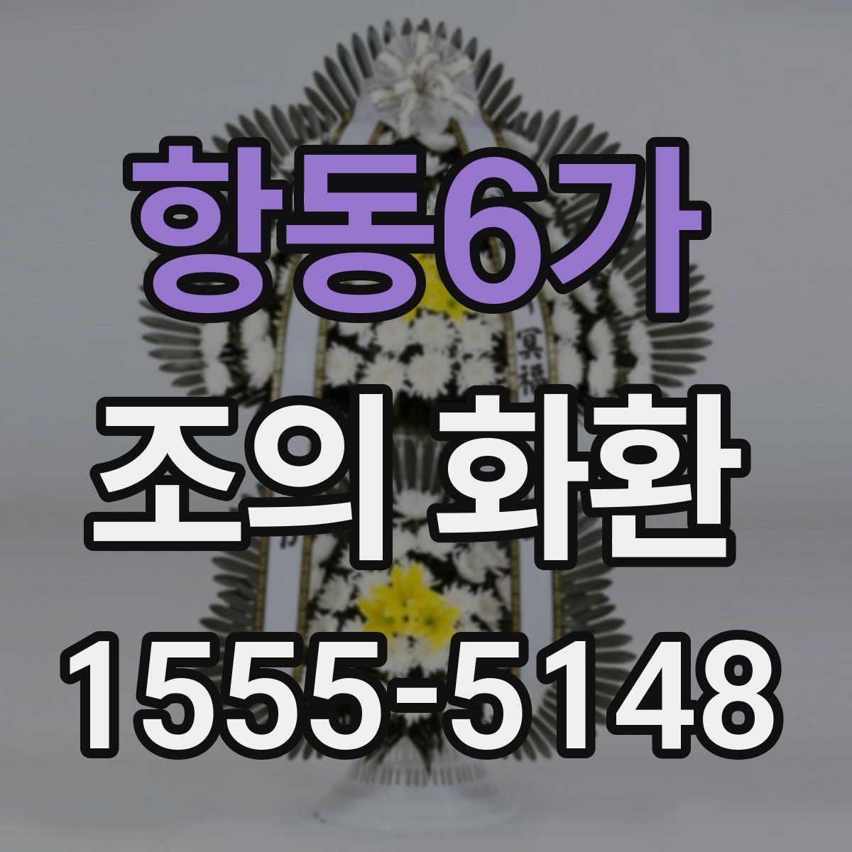 항동6가 조의 화환