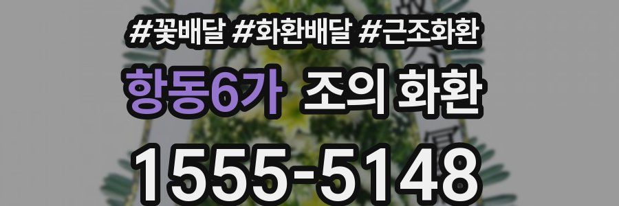 항동6가 조의 화환