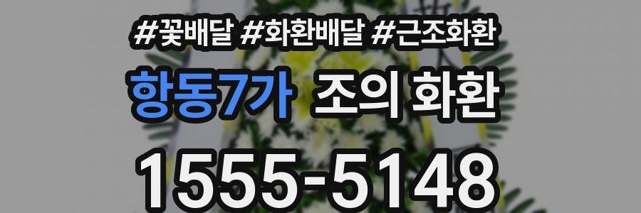 항동7가 조의 화환