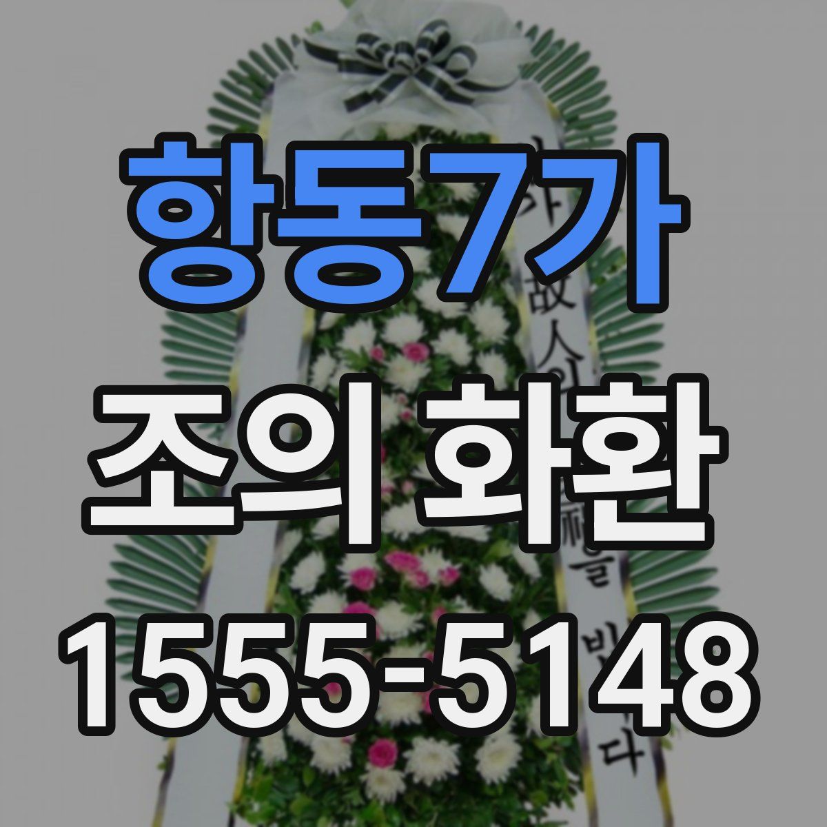 항동7가 조의 화환