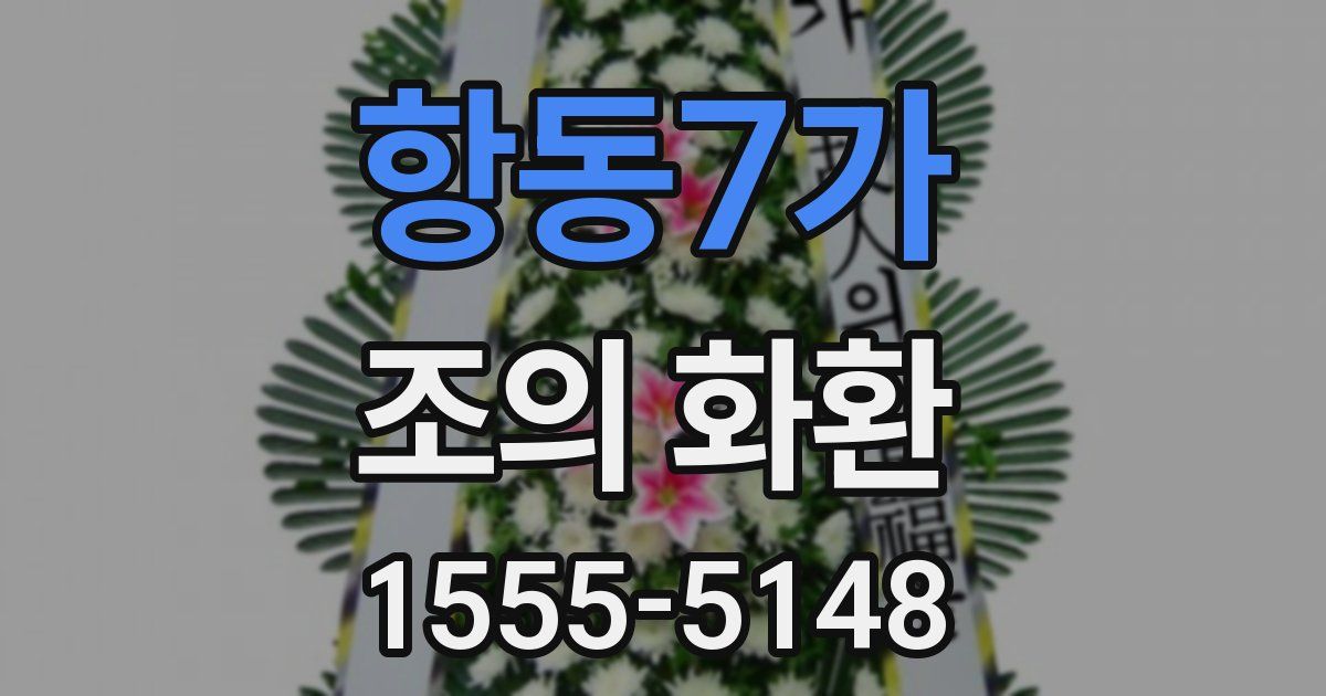 항동7가 조의 화환
