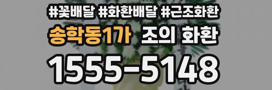 송학동1가 조의 화환