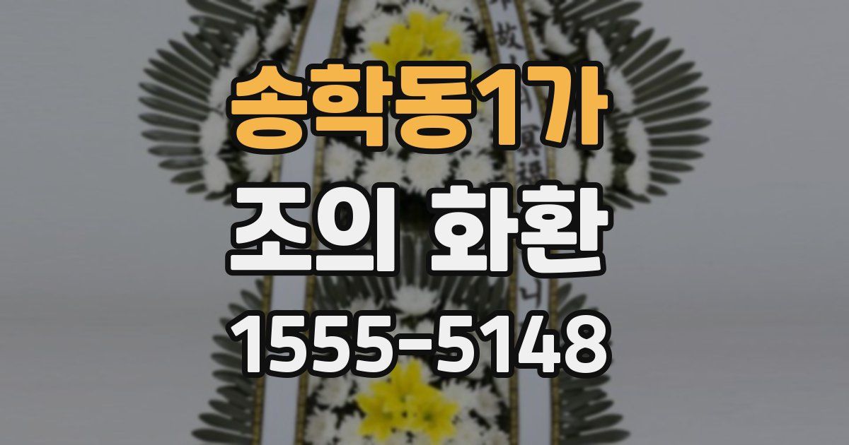 송학동1가 조의 화환
