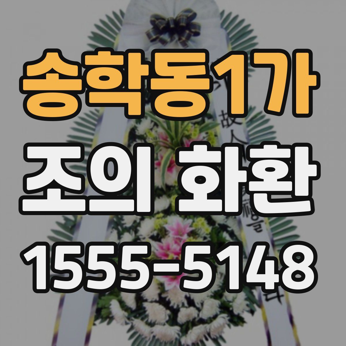 송학동1가 조의 화환