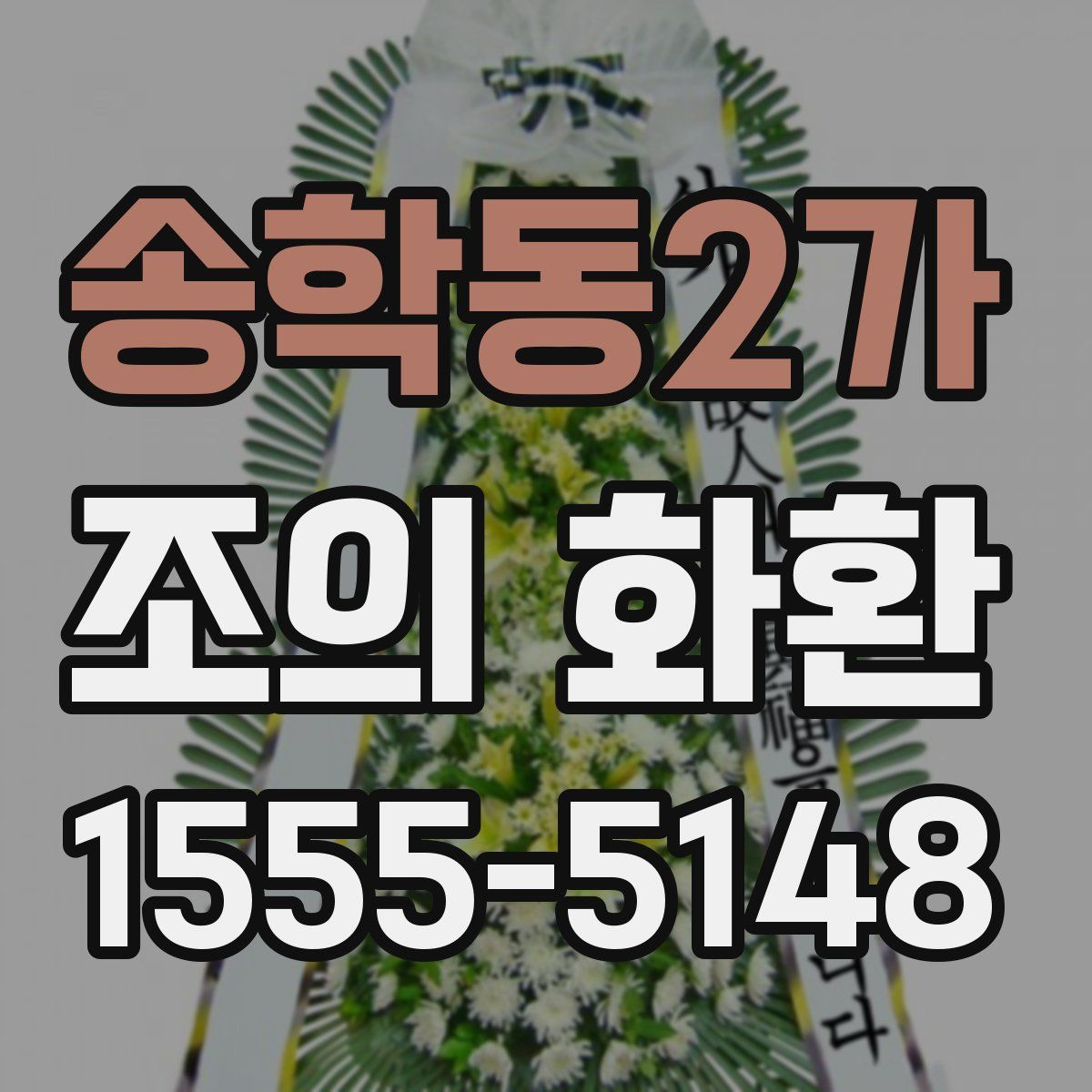 송학동2가 조의 화환