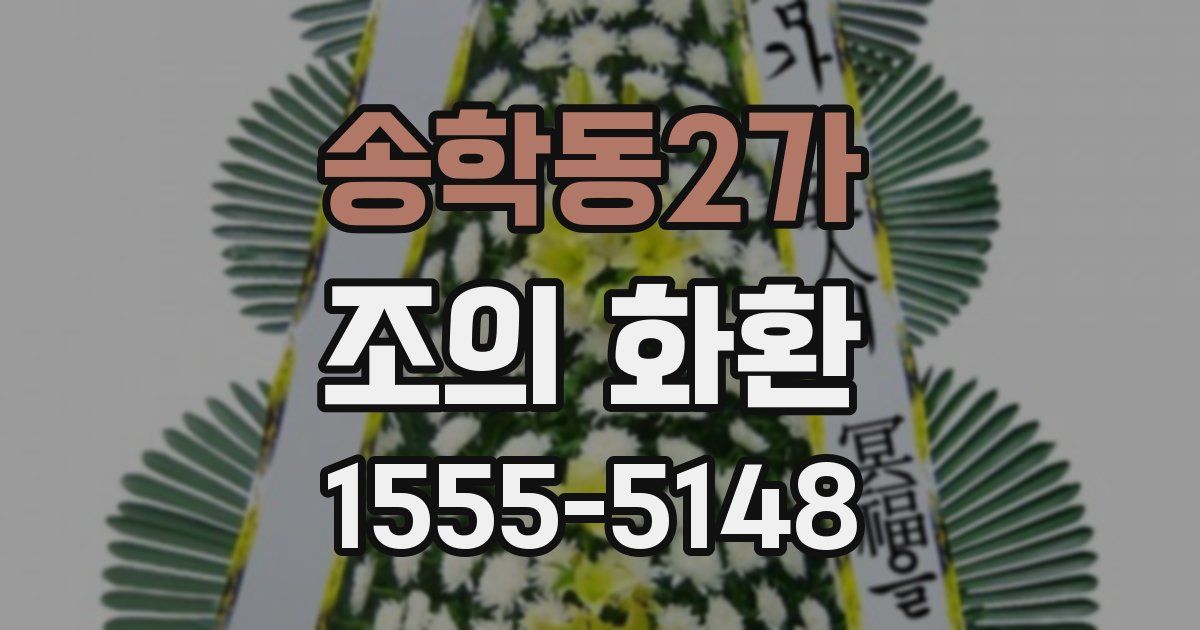 송학동2가 조의 화환