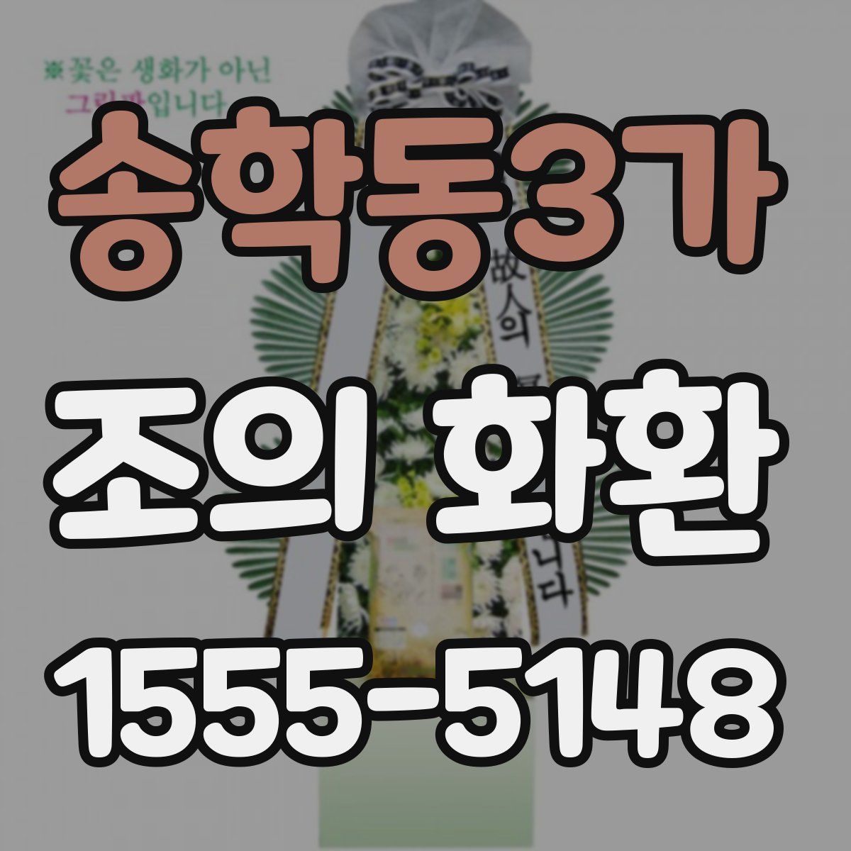 송학동3가 조의 화환