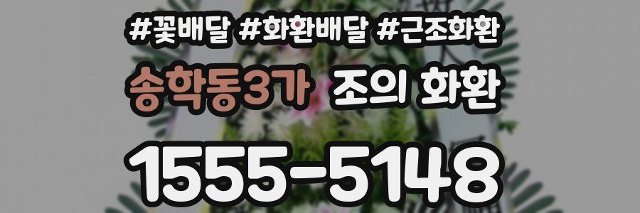 송학동3가 조의 화환
