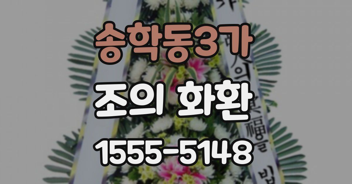송학동3가 조의 화환