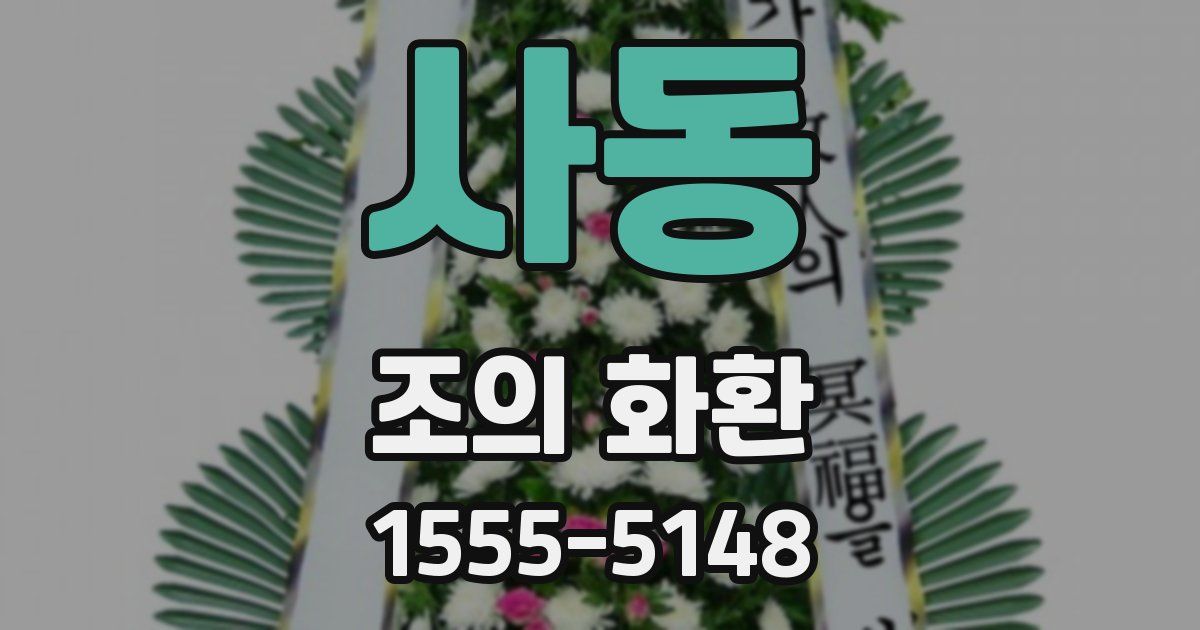 사동 조의 화환