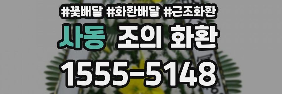 사동 조의 화환