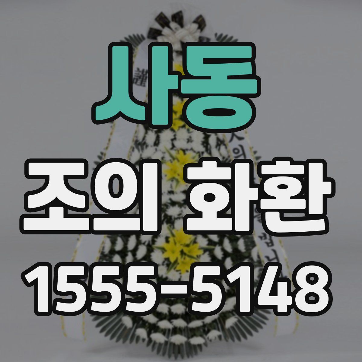 사동 조의 화환