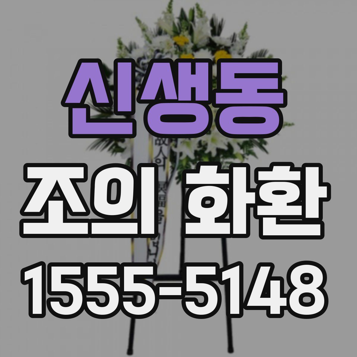 신생동 조의 화환