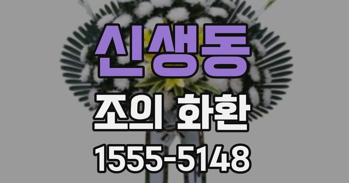 신생동 조의 화환