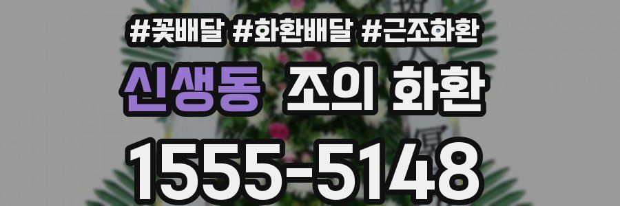 신생동 조의 화환